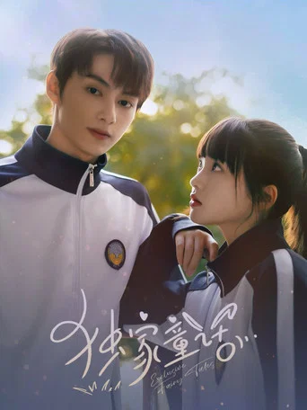 Regarder 独家童话 en streaming complet