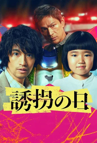 Regarder 誘拐の日 en streaming complet