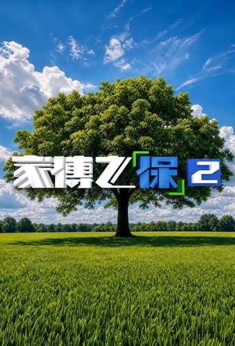 Regarder 家傳之「保」 en streaming complet