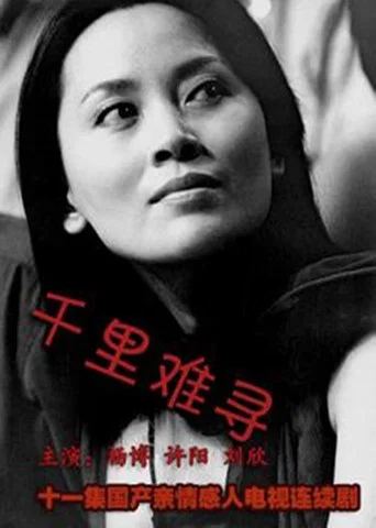 Regarder 千里难寻 en streaming complet