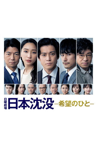 Regarder Japan Sinks: People of Hope en streaming complet