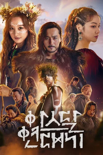 Regarder Arthdal Chronicles en streaming complet
