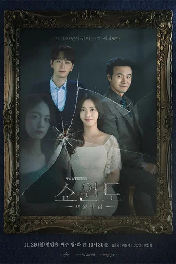 Regarder 쇼윈도: 여왕의 집 en streaming complet